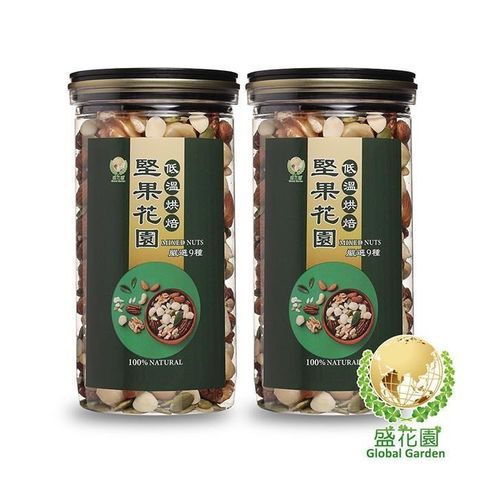 盛花園 【南紡購物中心】 堅果花園九寶經典罐(2罐/組400g/罐)