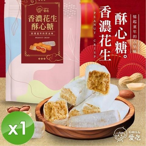 香濃花生酥心糖(娃娃酥)x1包