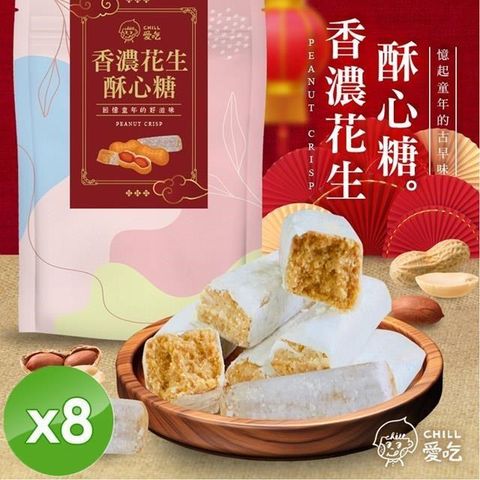 【CHILL愛吃】香濃花生酥心糖(娃娃酥)x8包
