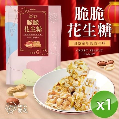 【CHILL愛吃】脆脆花生糖(160g/包)x1包