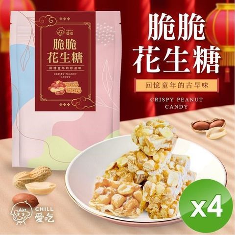 【CHILL愛吃】脆脆花生糖(160g/包)x4包