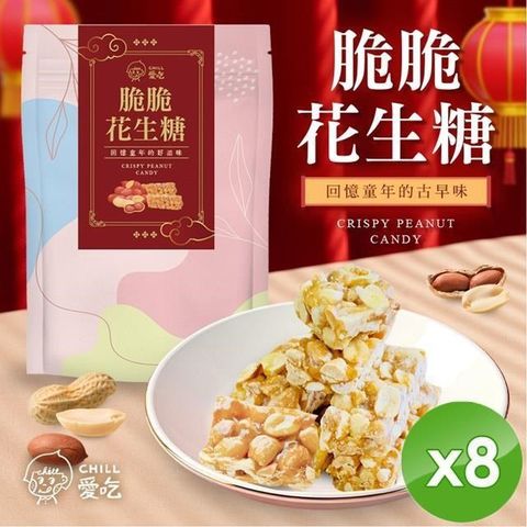 【CHILL愛吃】脆脆花生糖(160g/包)x8包