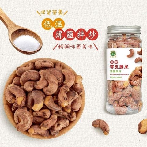 【珍實大地】珍實薄鹽帶皮腰果230g柬埔寨M23腰果