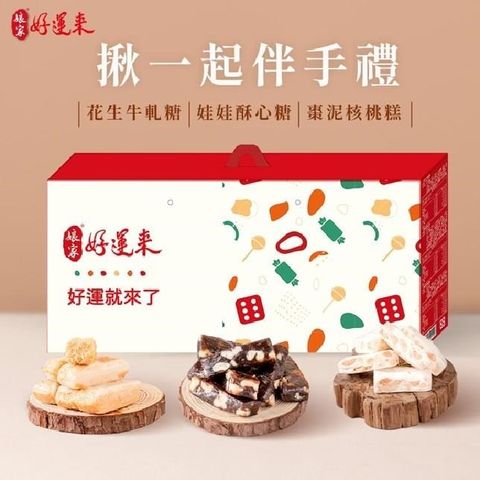 【娘家好運來】揪一起伴手禮(花生牛軋糖150g+娃娃酥心糖150g+棗泥核桃糕100g)