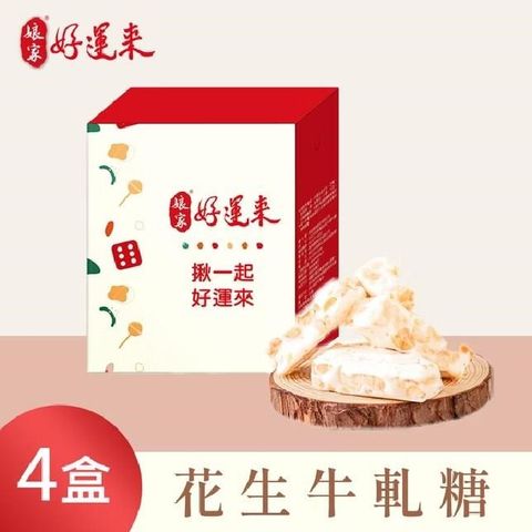 【娘家好運來】花生牛軋糖(150g/盒)，共4盒