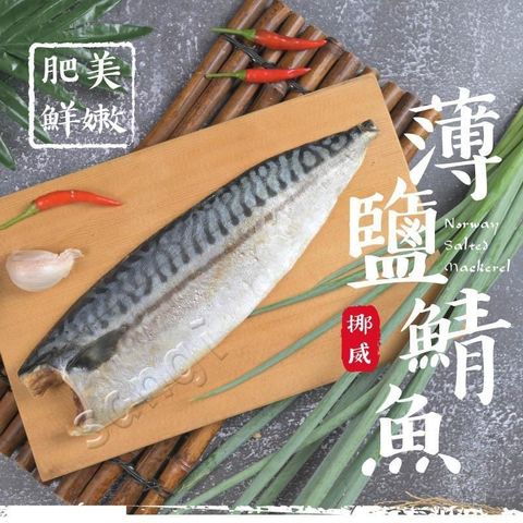 老爸ㄟ廚房 【南紡購物中心】 正宗挪威鯖魚10片組 (170-200g/片)