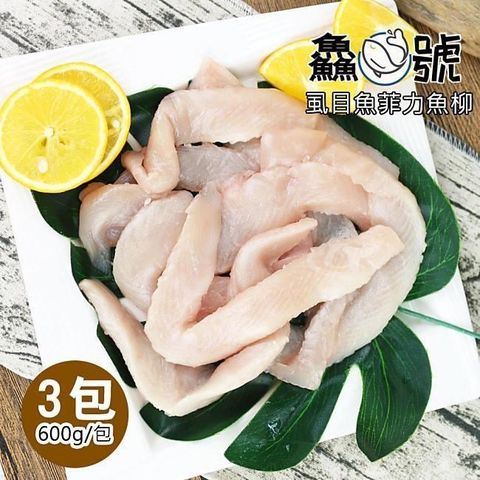 【南紡購物中心】 鱻魚號 嚴選台南虱目魚菲力魚柳3包(600g±10%/包)
