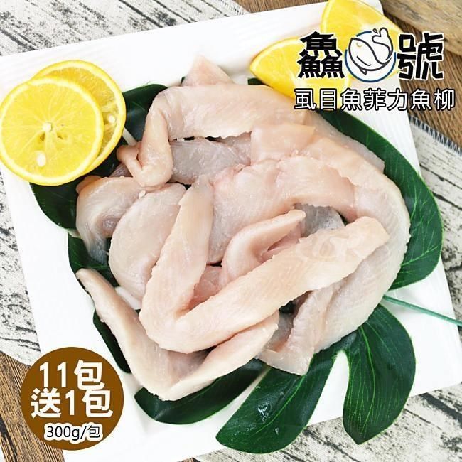 台灣鑫鮮 【南紡購物中心】 鱻魚號 嚴選台南虱目魚菲力魚柳11包(300g10%/包)加碼再送1包