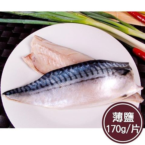 【南紡購物中心】 【新鮮市集】人氣挪威薄鹽鯖魚片(170g/片)
