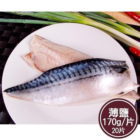 【南紡購物中心】 【新鮮市集】人氣挪威薄鹽鯖魚片20片(170g/片)