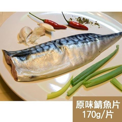 【南紡購物中心】 【新鮮市集】人氣挪威原味鯖魚片(170g/片)