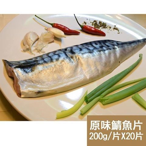 【南紡購物中心】 【新鮮市集】人氣挪威原味鯖魚片20片(200g/片)
