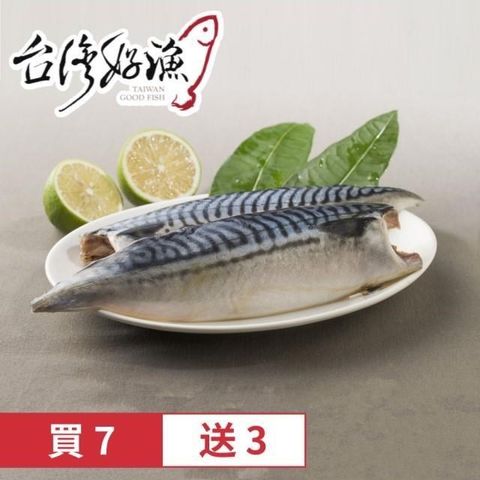 【南紡購物中心】 【台灣好漁】買7送3 - 挪威薄鹽鯖魚片(180g x7包) 再贈3包