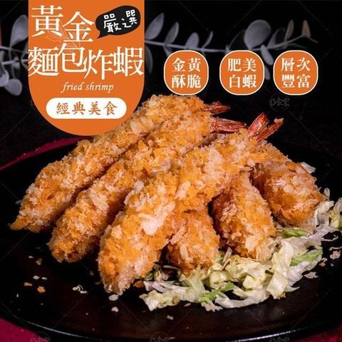 【南紡購物中心】 【巧食家】嚴選黃金麵包炸蝦X3盒 (6入/210g/盒) 天婦羅