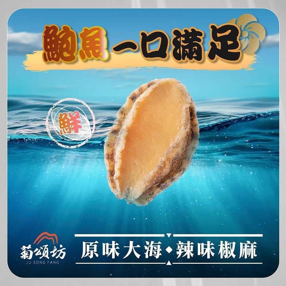  【南紡購物中心】 菊頌坊 原味鮑魚一口吃/椒麻鮑魚一口吃 3包(10gX10入/包)