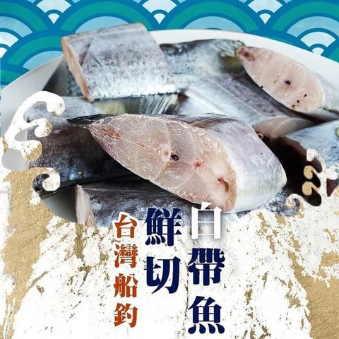 【南紡購物中心】 饗讚-台灣白帶魚切塊2kg組(1kg/包)