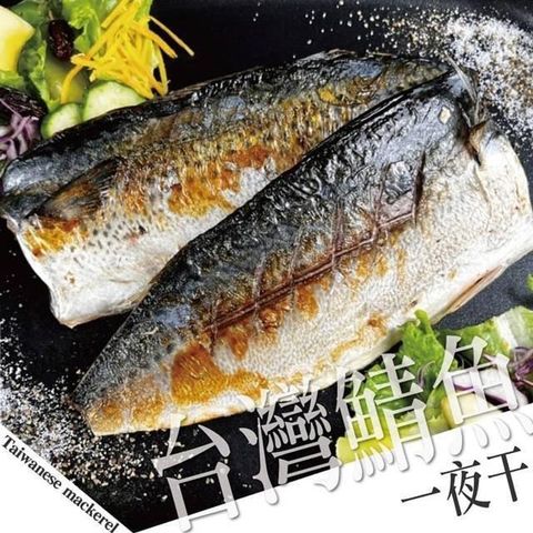 【南紡購物中心】 饗讚-台灣鯖魚一夜干20片組(120g/片)