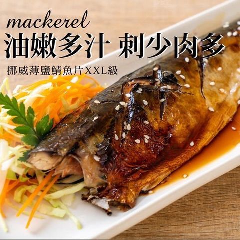 【南紡購物中心】 【巧食家】挪威薄鹽鯖魚片X4包 (190g/1片/包)