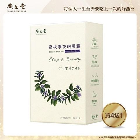 【南紡購物中心】 【廣生堂】高枕寧夜眠膠囊30入/盒 買4送1