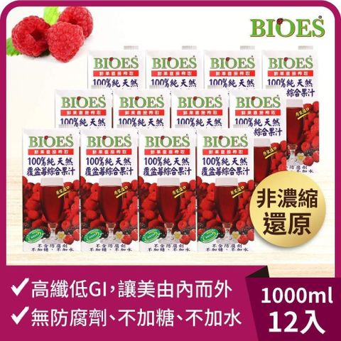 BIOES 囍瑞 【南紡購物中心】 純天然 100% 覆盆莓汁綜合原汁(1000ml)-12入組