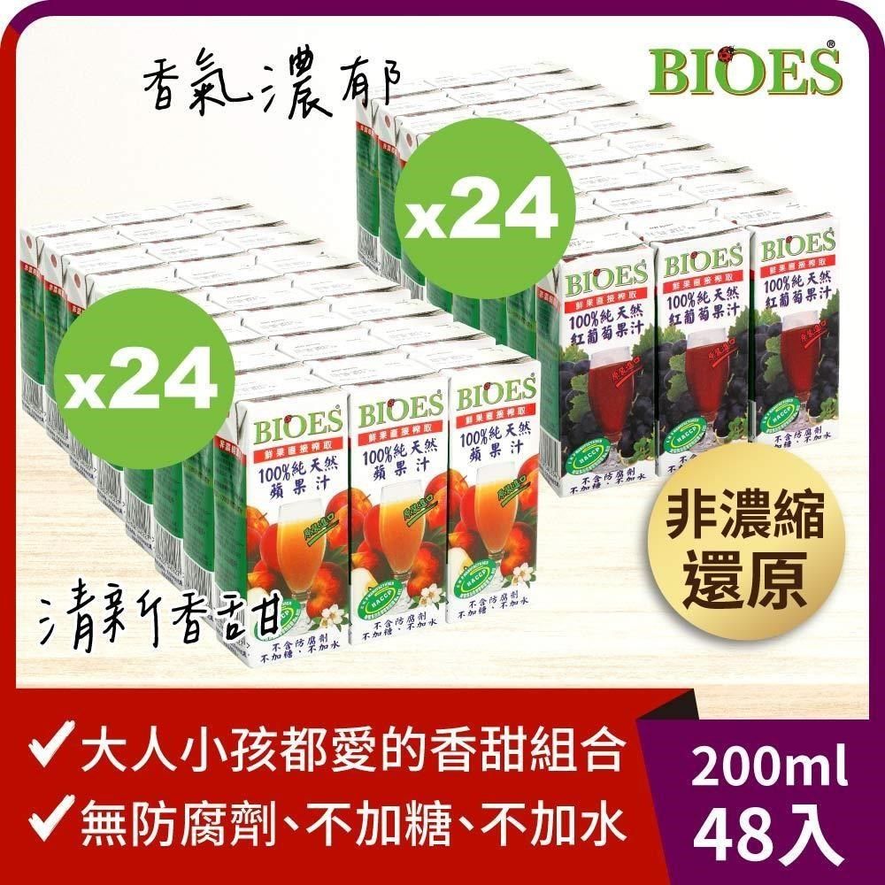 BIOES 囍瑞 【南紡購物中心】 純天然 100% 葡萄汁原汁(200ml*24瓶)+ 100% 蘋果汁原汁(200ml*24瓶)