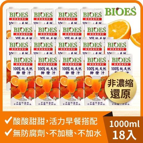 BIOES 囍瑞 【南紡購物中心】 純天然 100% 柳橙汁原汁(1000ml)-18入組