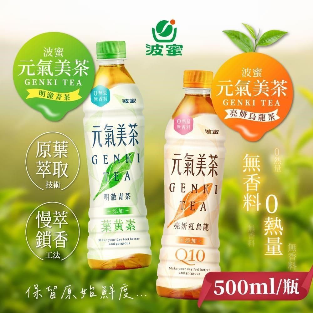  【南紡購物中心】 波蜜-元氣美茶 明澈青茶/亮顏紅烏龍 500mlx24入/箱