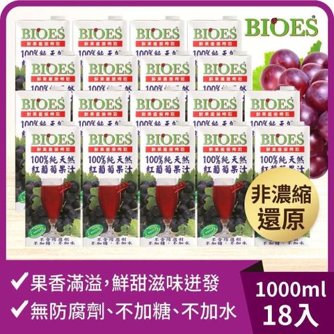 BIOES 囍瑞 【南紡購物中心】 100% 葡萄汁原汁(1000ml)-18入組