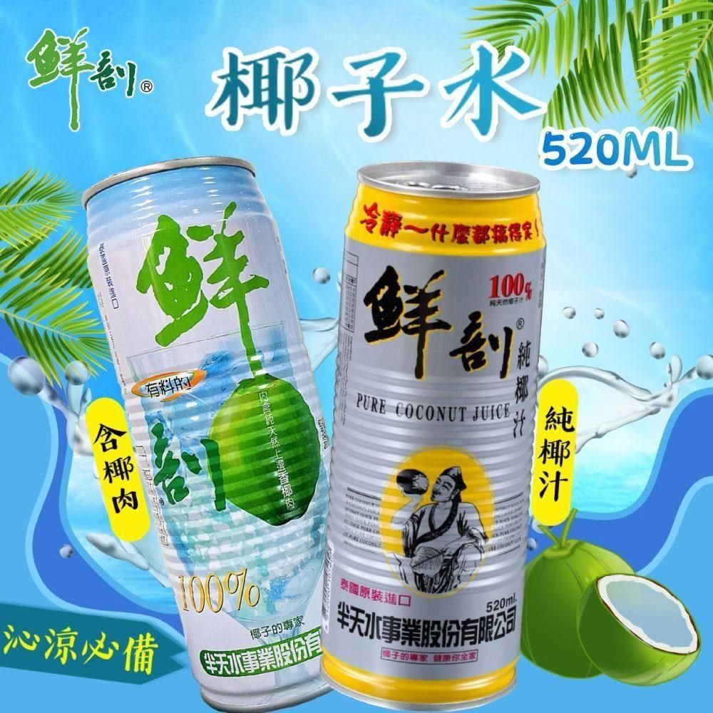  鮮剖 100%椰子水(黃金版)/100%椰子水(含果肉) 520mlx24瓶/箱
