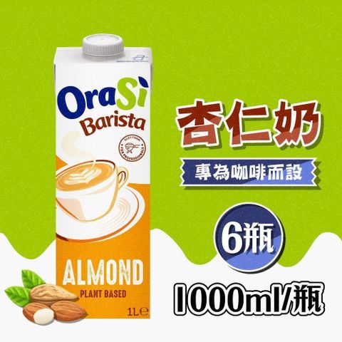 【南紡購物中心】 Orasi歐瑞仕 咖啡師杏仁奶 6瓶(1000ml/瓶)