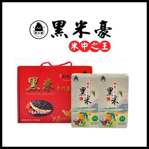 【南紡購物中心】 黑米豪 彰化溪州黑米精裝禮盒x2盒(2包/盒)