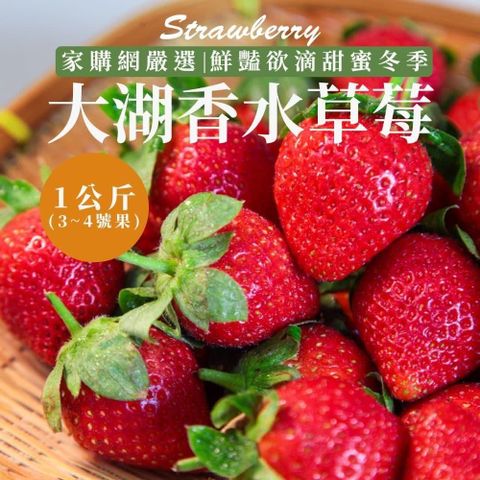 【南紡購物中心】 鮮豔欲滴大湖香水草莓1公斤x4盒(3~4號果)