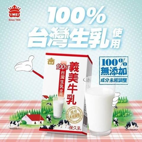 義美 100%台灣生乳製保久乳(144瓶免運組)
