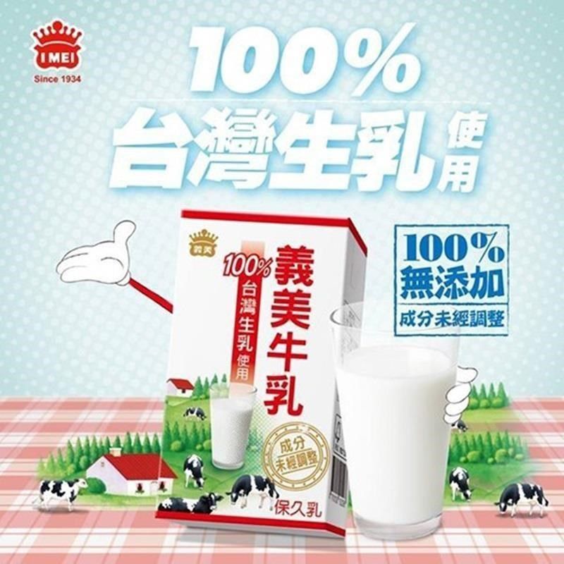 義美 100%台灣生乳製保久乳(48瓶免運組)