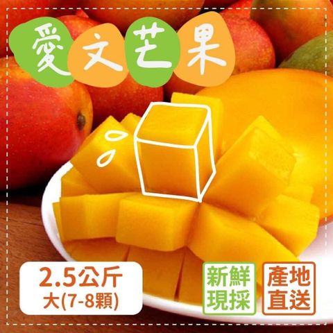 【南紡購物中心】 屏東枋山外銷級愛文芒果2.5公斤x3盒(大7-8顆/盒)