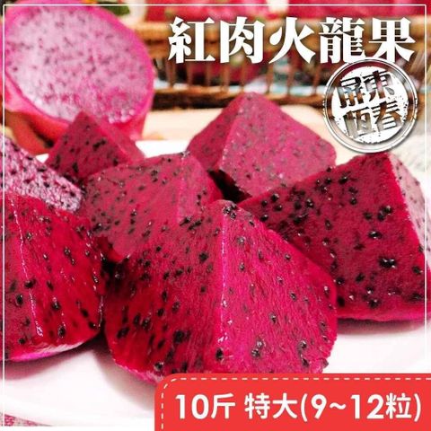 【南紡購物中心】 紅肉火龍果10斤/盒 特大果 (約9～12粒)