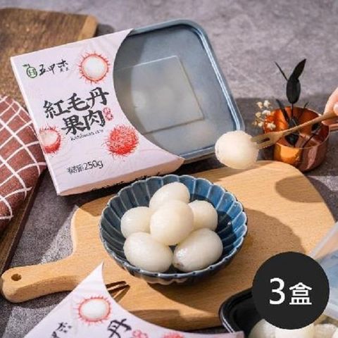 【南紡購物中心】 《五甲木》鮮凍紅毛丹果肉(每盒250g±5%，共3盒)