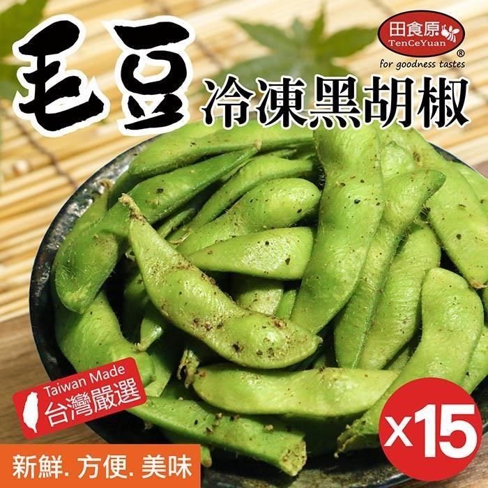  【南紡購物中心】 【田食原】IQF新鮮冷凍黑胡椒毛豆x15包 團購優惠組 方便即食 健康低碳 地中海飲食