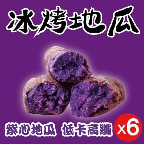 【南紡購物中心】 【田食原】新鮮紫心冰烤地瓜 700gX6包 解凍覆熱即食 花青素 低卡高纖 健康美味