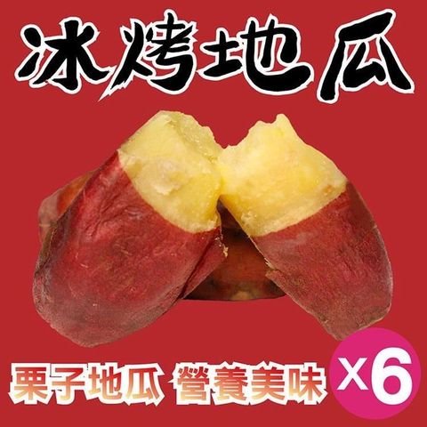 【南紡購物中心】 【田食原】新鮮栗子冰烤地瓜700gX6包 團購組 日本關東品種 健康健身 香甜美味