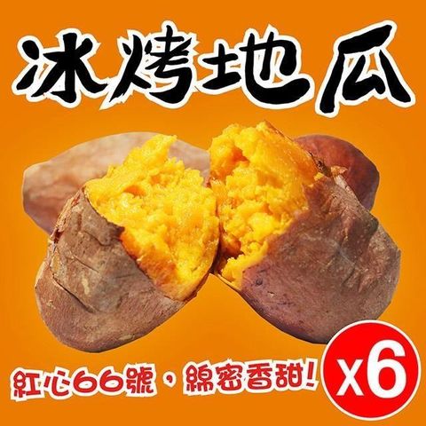 【南紡購物中心】 【田食原】新鮮紅心冰烤地瓜X6 超人氣團購組 解凍覆熱即食 低卡健康 香甜美味