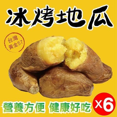 【南紡購物中心】 【田食原】新鮮黃金冰烤地瓜X6 超人氣團購組 解凍覆熱即食 低卡健康 香甜美味