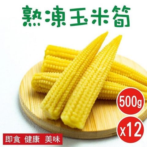 【南紡購物中心】 【田食原】新鮮冷凍玉米筍 500gX12包 低卡蔬菜 超營養 居家必備 加熱即食