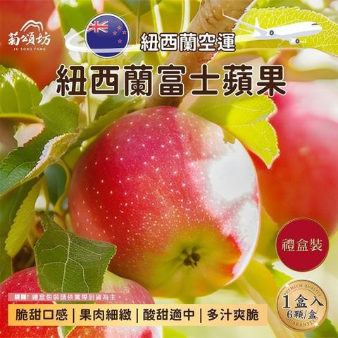 紐西蘭富士蘋果6入禮盒 1.7kg/盒