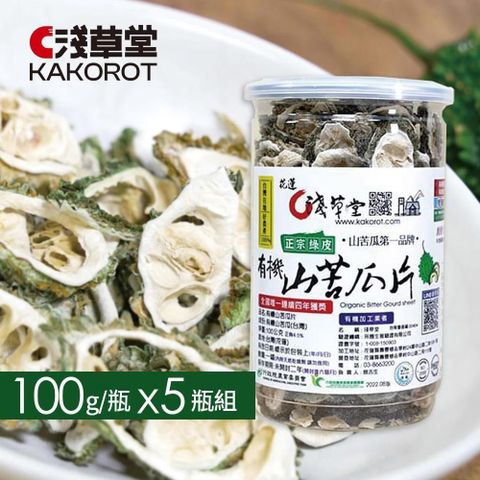【淺草堂】有機山苦瓜片(100g/罐×五罐組)