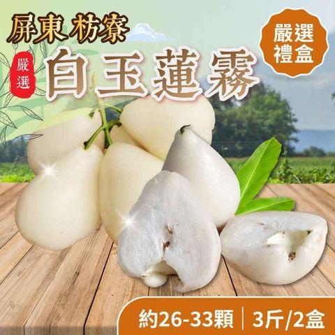 屏東枋寮白玉蓮霧 3斤x2盒(26~33顆/盒)