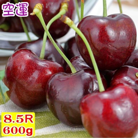 【愛蜜果】空運美國櫻桃8.5R(淨重約600G/盒)