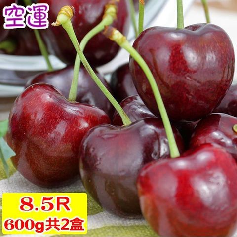 【愛蜜果】空運美國櫻桃8.5R(淨重約600G*2盒)