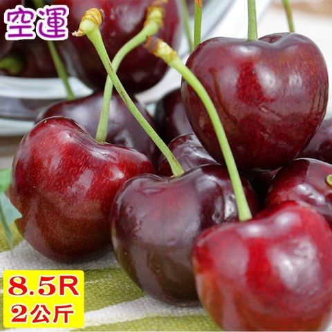 【愛蜜果】空運美國櫻桃禮盒8.5R(淨重約2KG/盒)