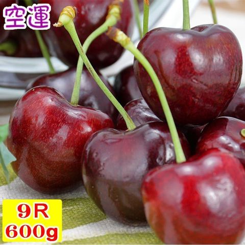 【愛蜜果】美國空運櫻桃9R(淨重約600G/盒)